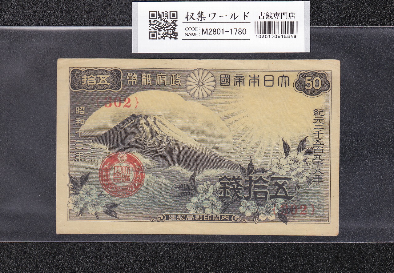 富士桜 50銭 昭和13年(1938)発行 政府紙幣 ロットNo.302 美品