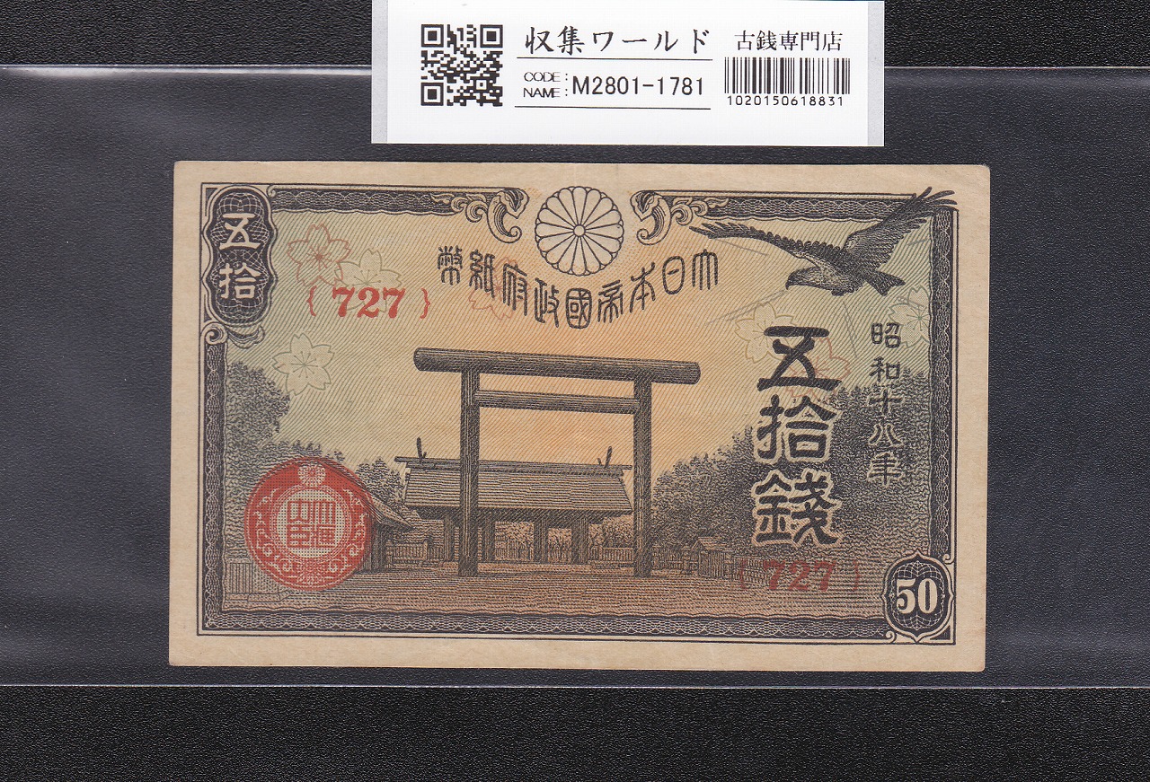 靖国 50銭紙幣 1943年銘 政府紙幣 ロットNo.727 準未〜極美品