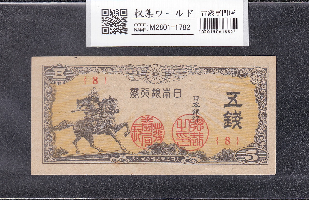 日本銀行券 楠公 5銭 昭和19年銘(1944年) ロットNo.8 未使用極美-1782