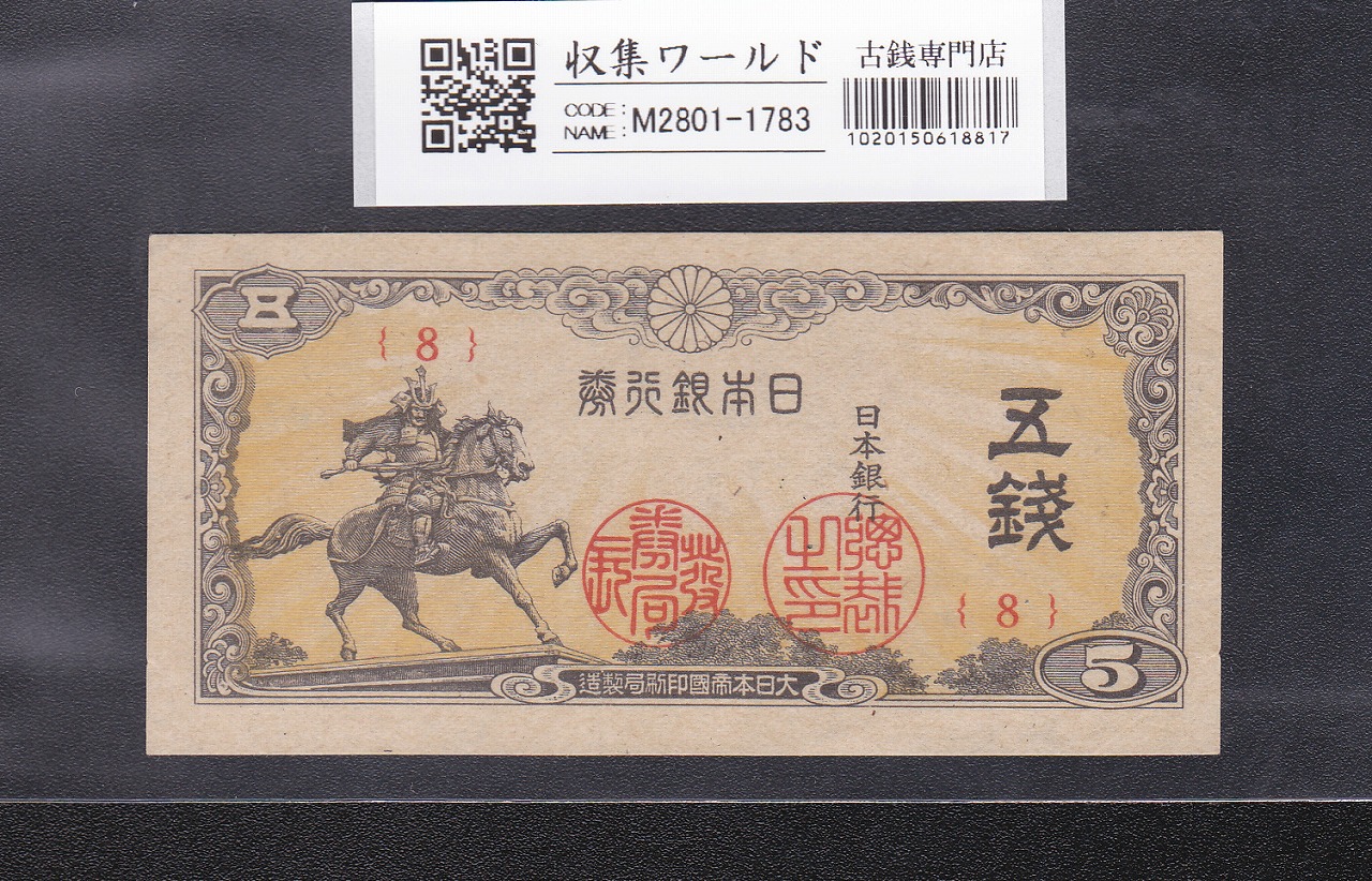 日本銀行券 楠公 5銭 昭和19年銘(1944年) ロットNo.8 未使用極美-1783