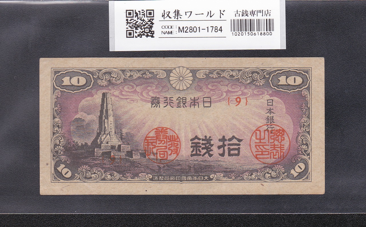 八紘一宇 10銭 日本銀行券 1944年銘 ロット番号No.9 未使用極美