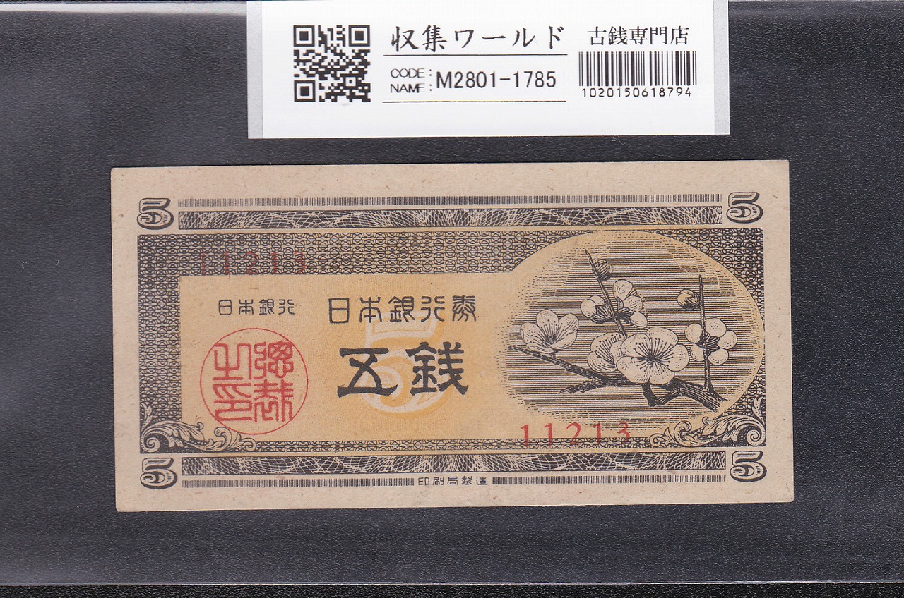 梅5銭 1948年発行 日本銀行券A号 5銭紙幣 11213 未使用