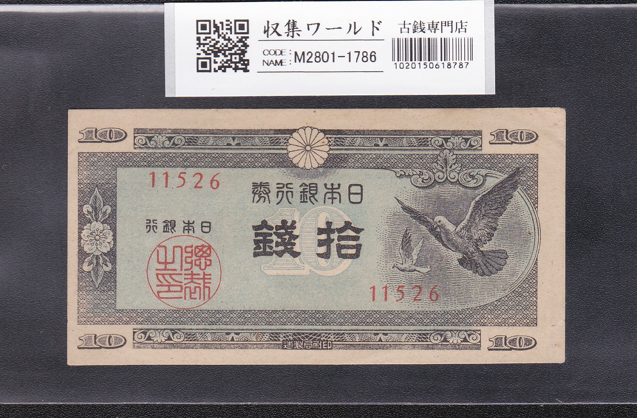 日本銀行券A号 ハト10銭紙幣/国会議事堂 1947年銘 No.11526 極美品