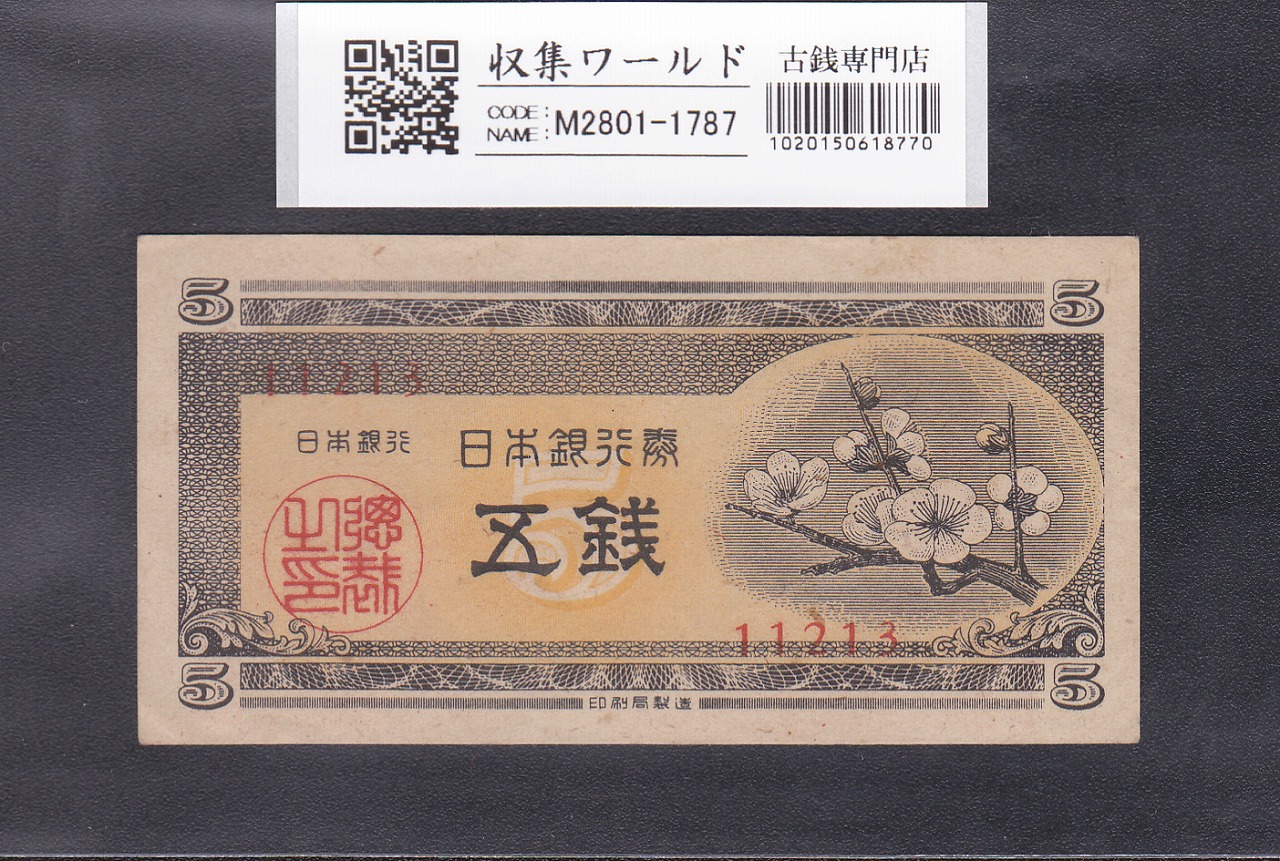 梅5銭 日本銀行券A号 1948年発行 5銭紙幣 11213 未使用～極美