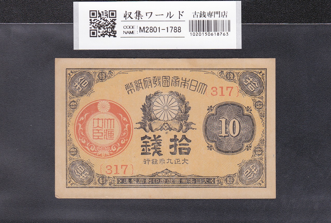 大正政府紙幣 小額10銭 1920年銘(大正9年) ロットNo.317 未使用