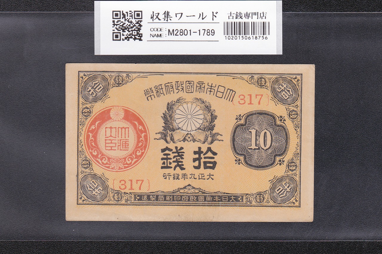 大正政府紙幣 1920年(大正9年銘) 小額10銭紙幣 ロットNo.317 極美品