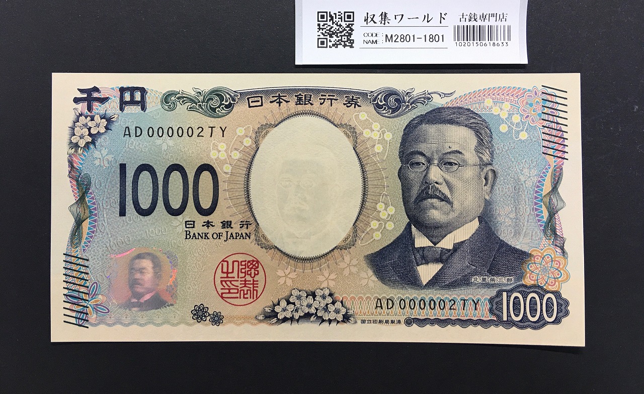 北里柴三郎 新1000円札 2024年銘 珍番 AD000002/完未品/新紙幣記念