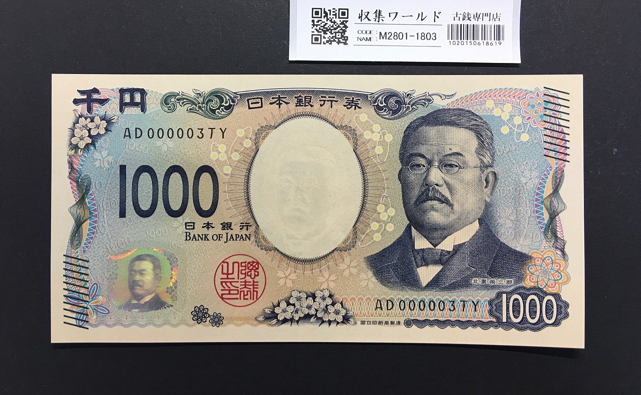 北里柴三郎 新1000円札 2024年銘 珍番 AD000003/完未品/新紙幣記念