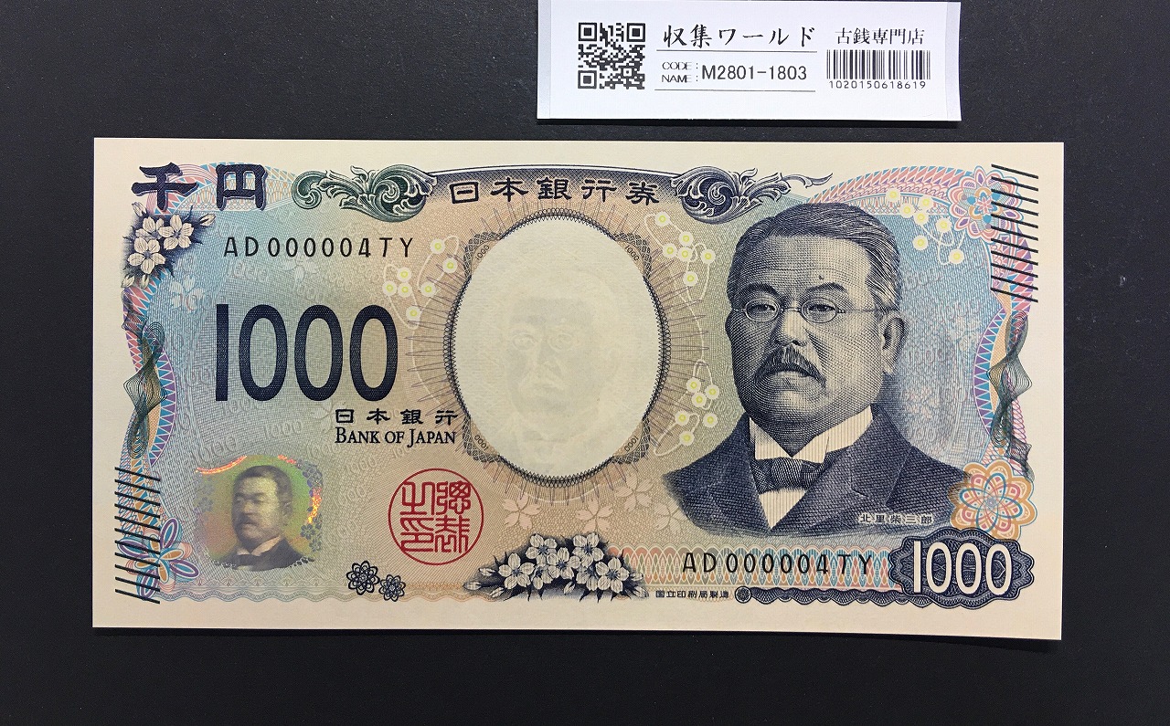 北里柴三郎 新1000円札 2024年銘 珍番 AD000004/完未品/新紙幣記念