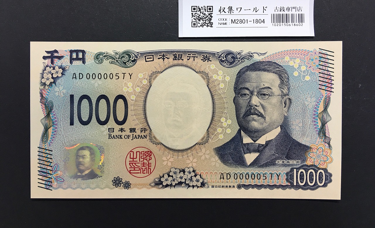 北里柴三郎 新1000円札 2024年銘 珍番 AD000005/完未品/新紙幣記念