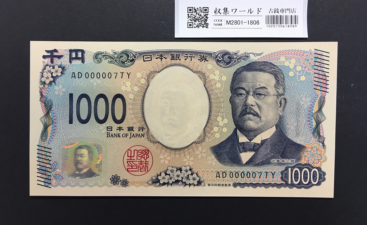 北里柴三郎 新1000円札 2024年銘 珍番 AD000007/完未品/新紙幣記念