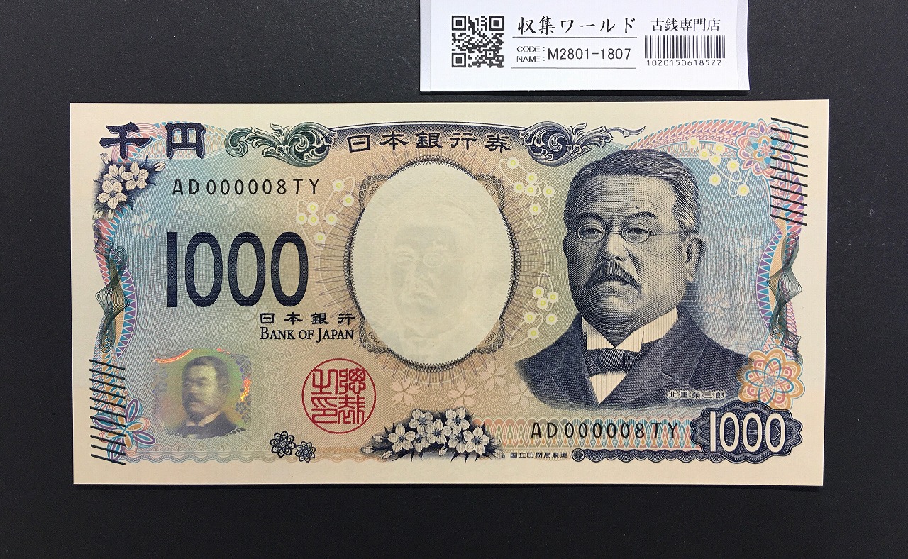 北里柴三郎 新1000円札 2024年銘 珍番 AD000008/完未品/新紙幣記念