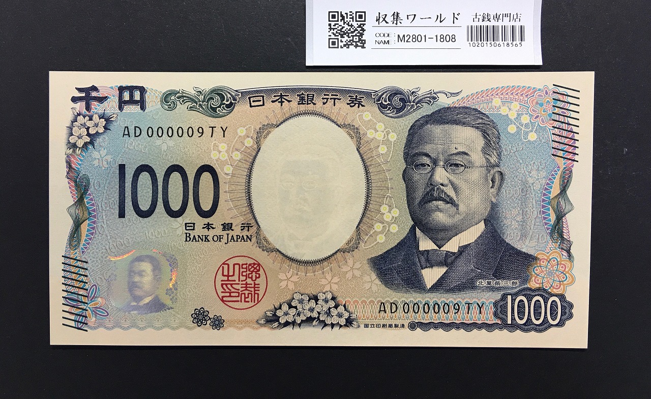 北里柴三郎 新1000円札 2024年銘 珍番 AD000009/完未品/新紙幣記念