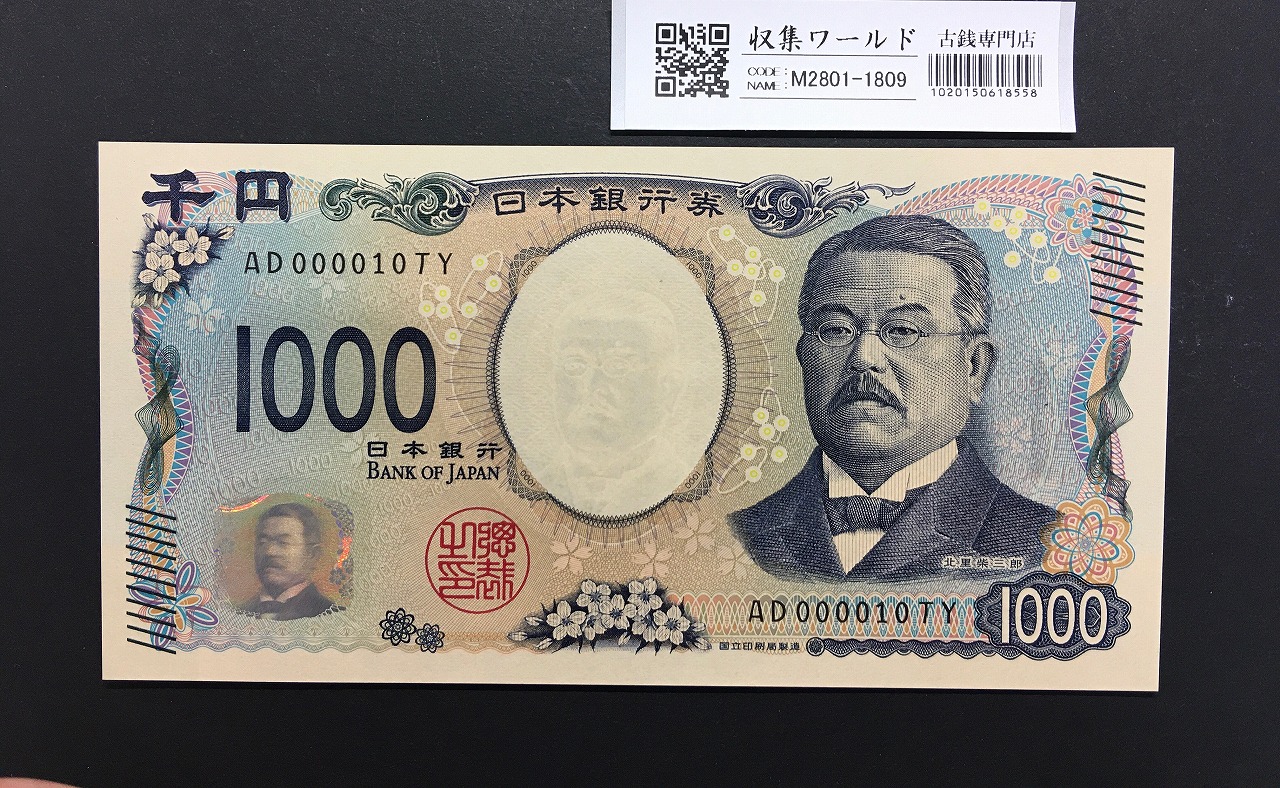 北里柴三郎 新1000円札 2024年銘 珍番 AD000010/完未品/新紙幣記念