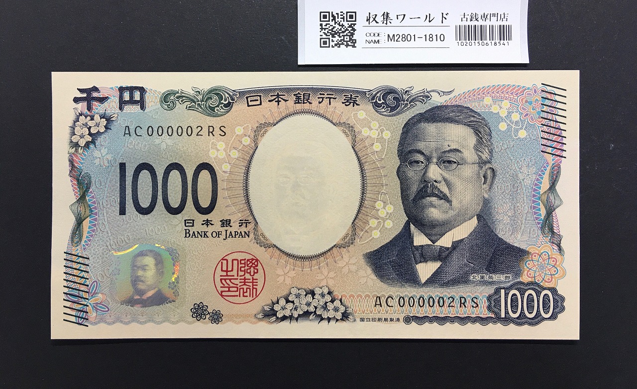 北里柴三郎 新1000円札 2024年銘 珍番 AC000002/完未品/新紙幣記念