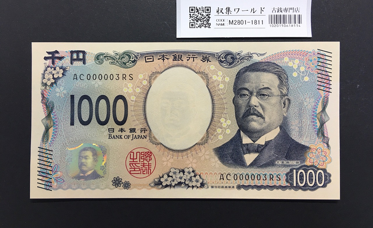 北里柴三郎 新1000円札 2024年銘 珍番 AC000003/完未品/新紙幣記念