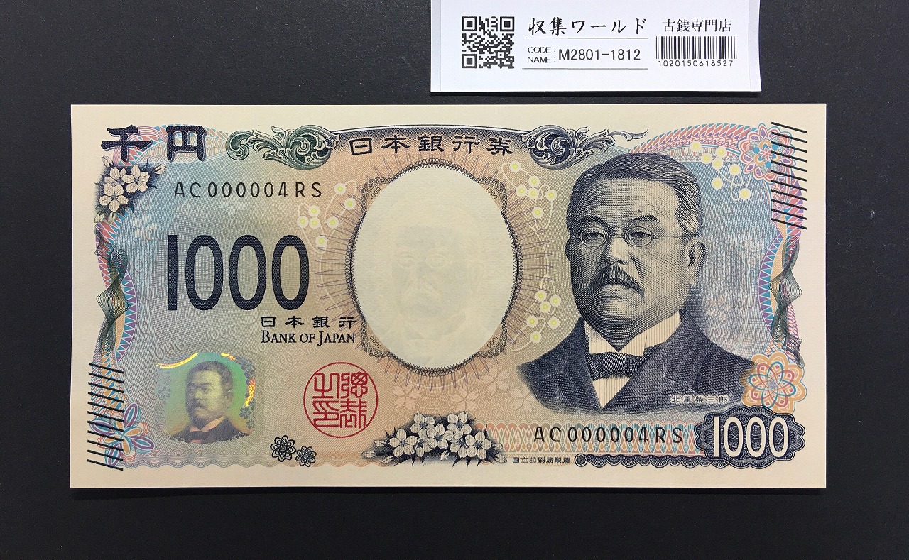 北里柴三郎 新1000円札 2024年銘 珍番 AC000004/完未品/新紙幣記念