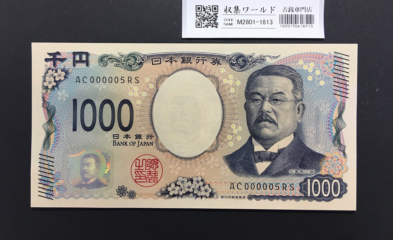 北里柴三郎 新1000円札 2024年銘 珍番 AC000005/完未品/新紙幣記念