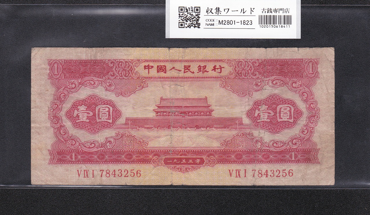 中国人民銀行 赤色 1元紙幣 1953年第2シリーズ 美品