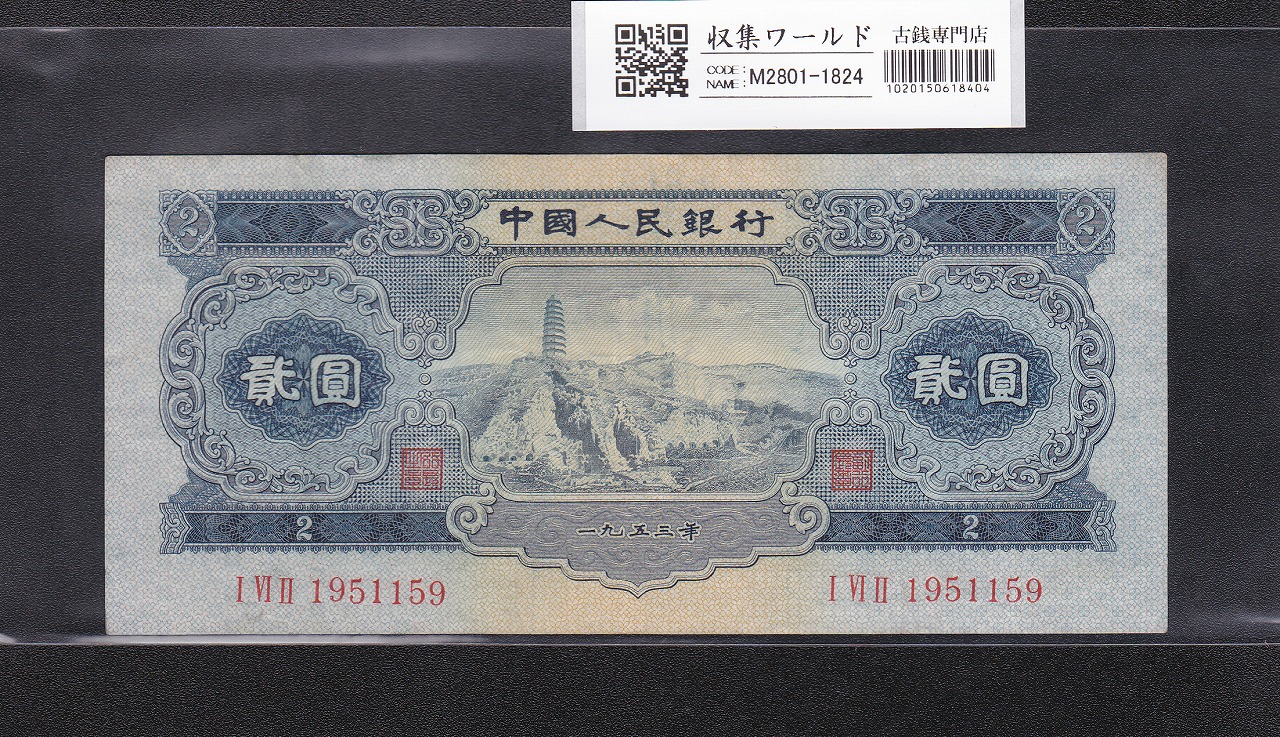 中国人民銀行 2元紙幣 1953年 第2版紙幣 162-1951159 美品