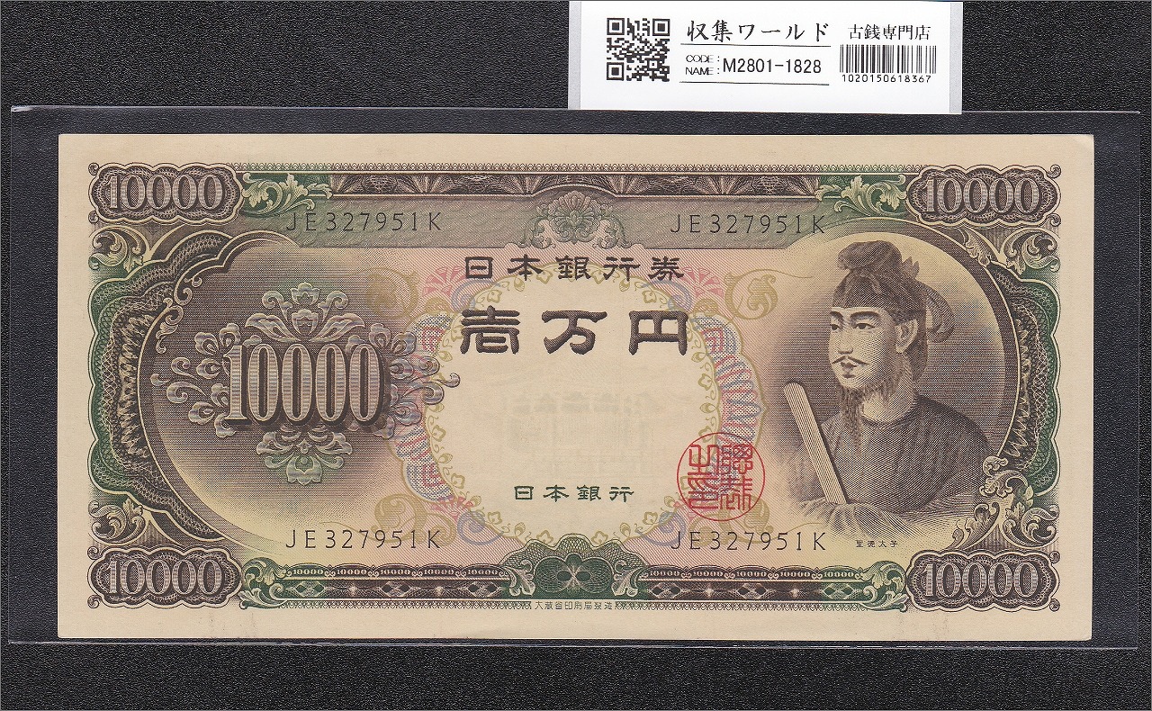 聖徳太子 10000円紙幣 1958年大蔵省銘 後期 2桁 JE327951K 未使用