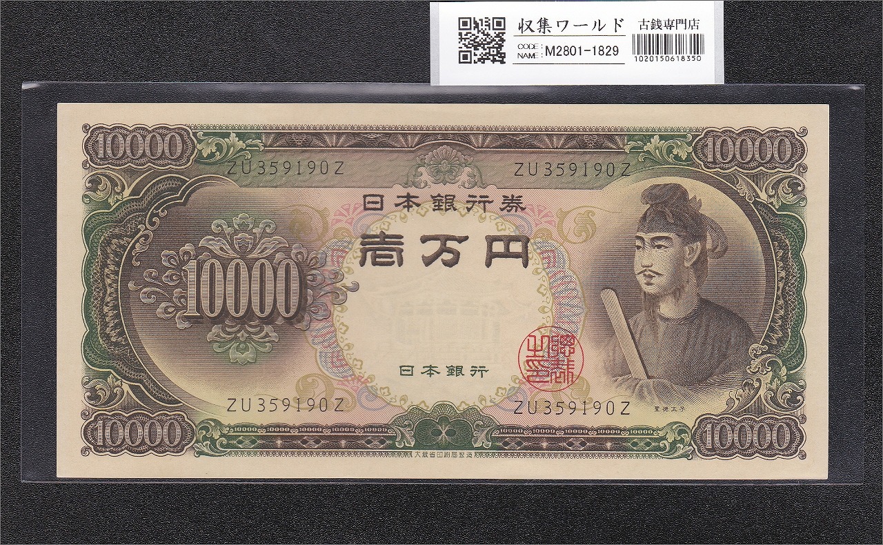 聖徳太子 10000円紙幣 1958年大蔵省銘 後期 2桁 ZU359190Z 未使用