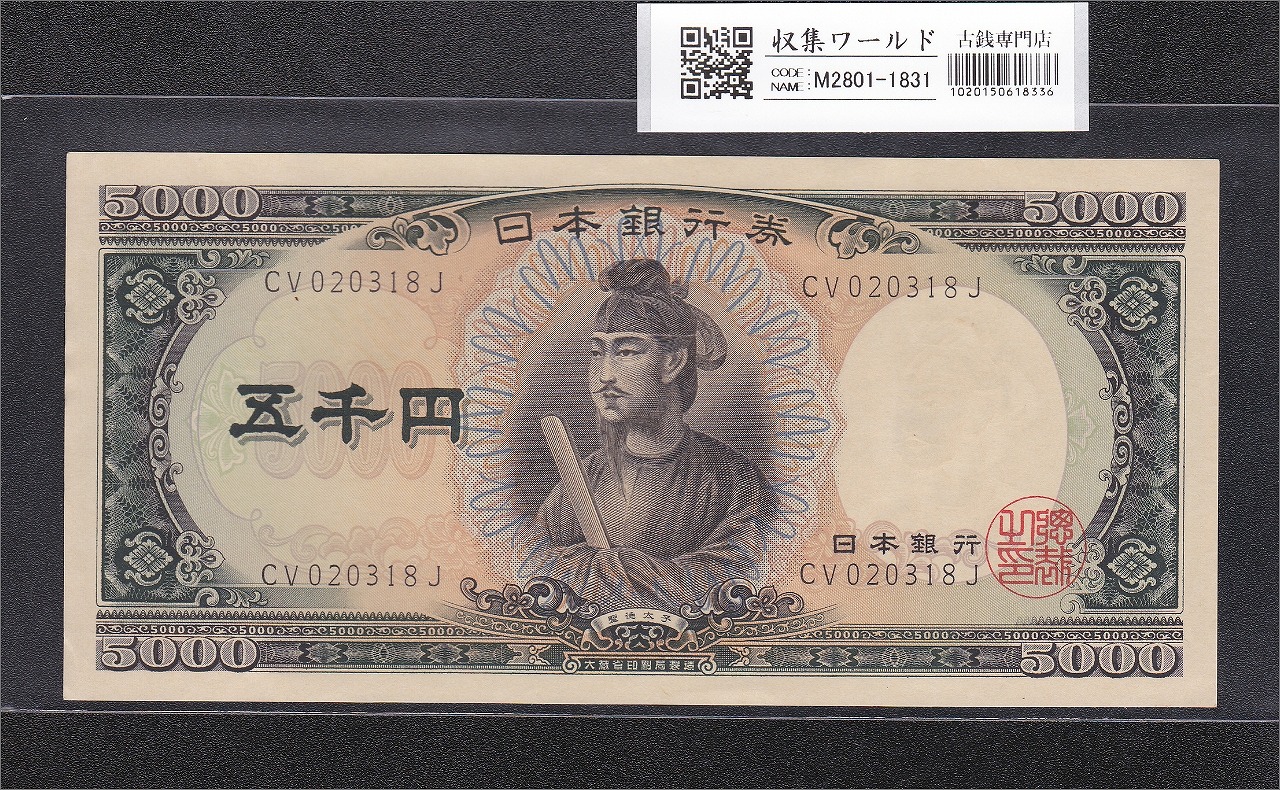 聖徳太子 5000円紙幣 1957年 大蔵省銘 後期 2桁 CV020318J 未使用