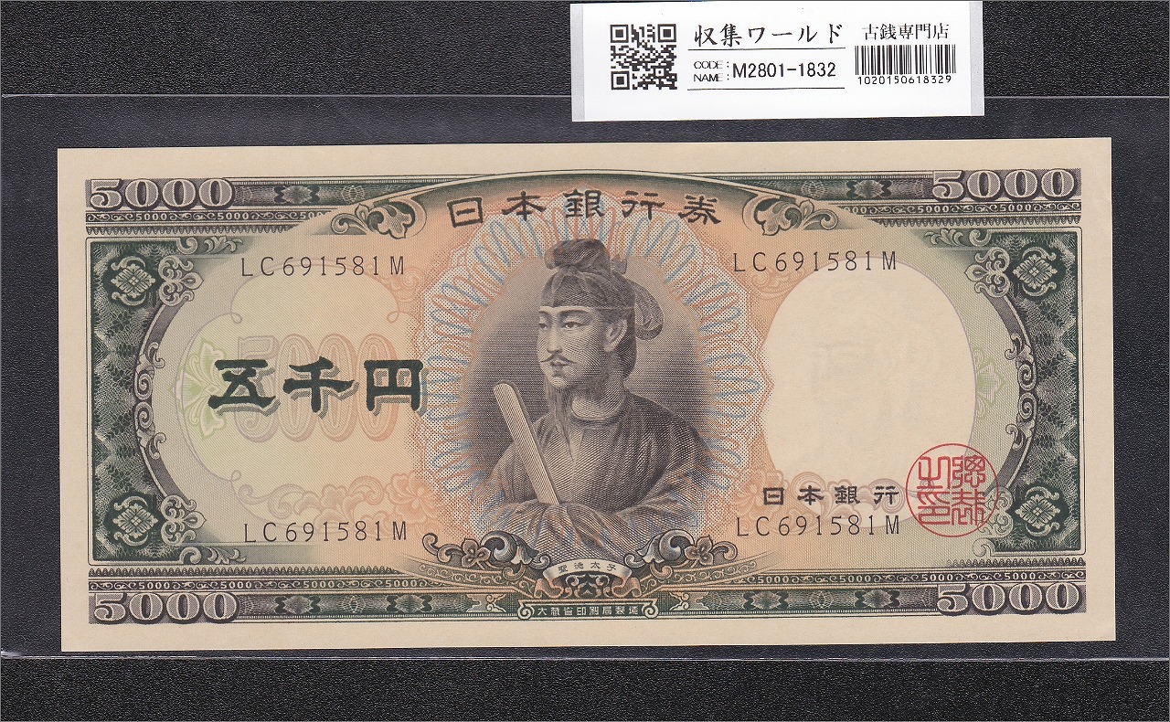 聖徳太子 5000円紙幣 1957年 大蔵省銘 後期 2桁 LC691581M 未使用