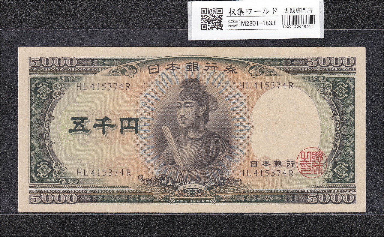 聖徳太子 5000円紙幣 1957年 大蔵省銘 後期 2桁 HL415374R 未使用