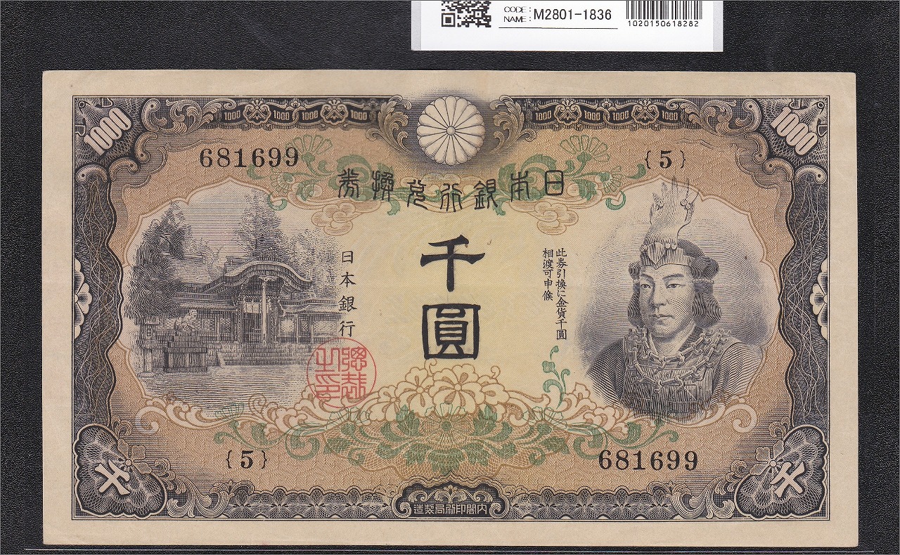 日本武尊1000円紙幣/兌換券甲号/日本銀行兌換券 1942年銘 No.5-681699 極美