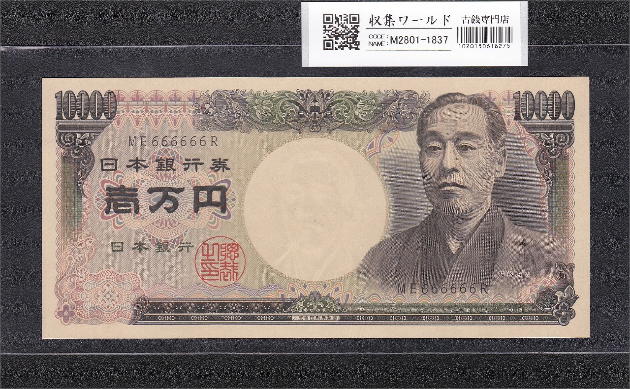 旧福沢諭吉 10000円紙幣 1984年 大蔵省銘 黒色 2桁ゾロ目 ME666666R 完未品