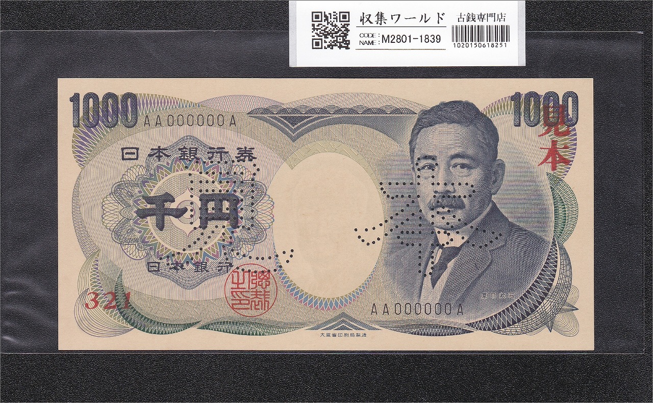 夏目漱石 1000円札 1993年大蔵省銘 SPECIMEN 大珍AA000000A見本券