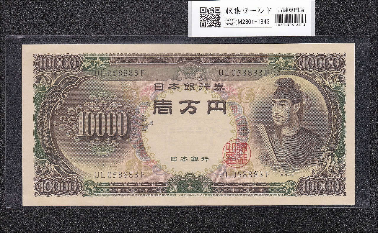 聖徳太子 10000円紙幣 1958年大蔵省銘 後期 2桁 UL058883F 未使用