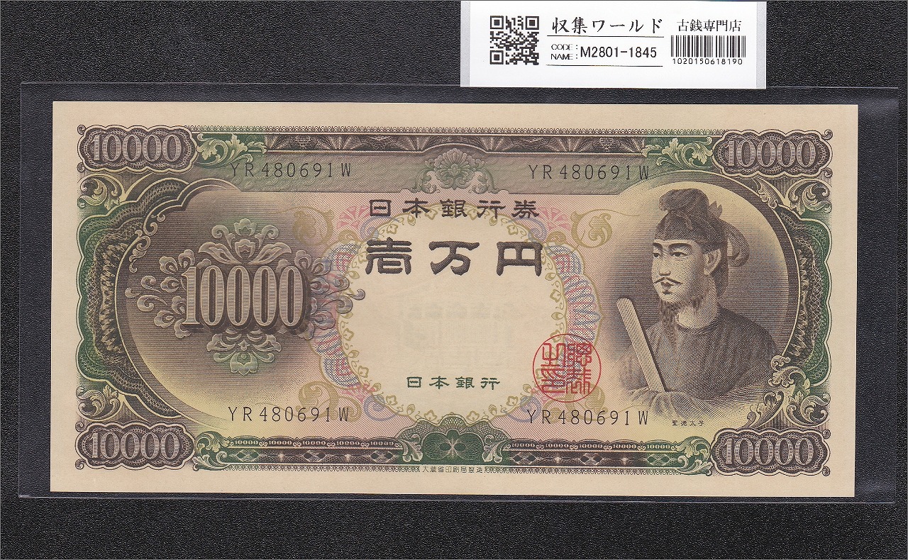 聖徳太子 10000円紙幣 1958年大蔵省銘 後期 2桁 YR480691W 未使用