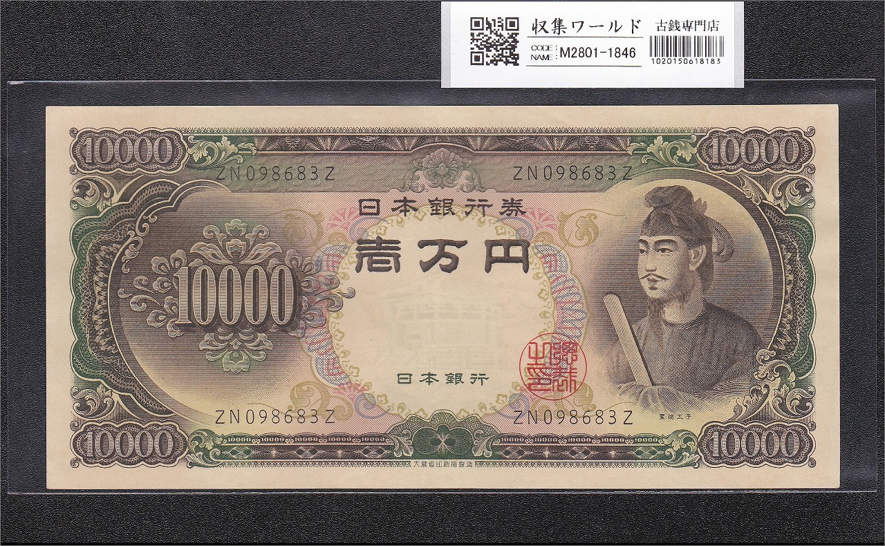 聖徳太子 10000円紙幣 1958年大蔵省銘 後期 2桁 ZN098683Z 未使用