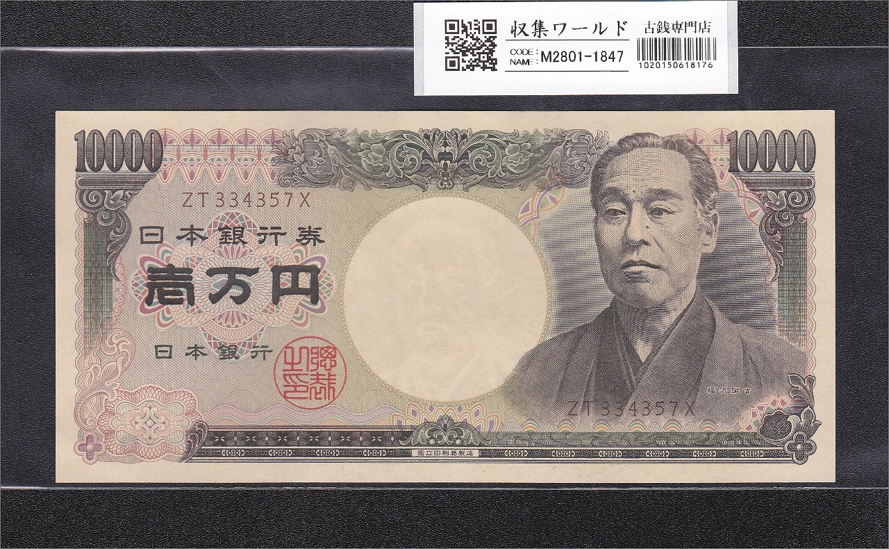 旧福沢諭吉 10000円紙幣 2003年 国立褐色 2桁 ZT334357X 未使用