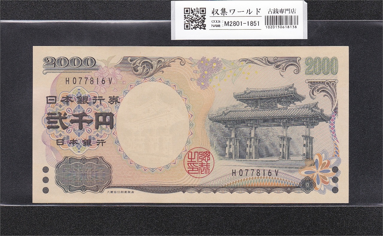 守礼門 2000円 記念紙幣 2000年銘 前期 1桁 H077816V 未使用