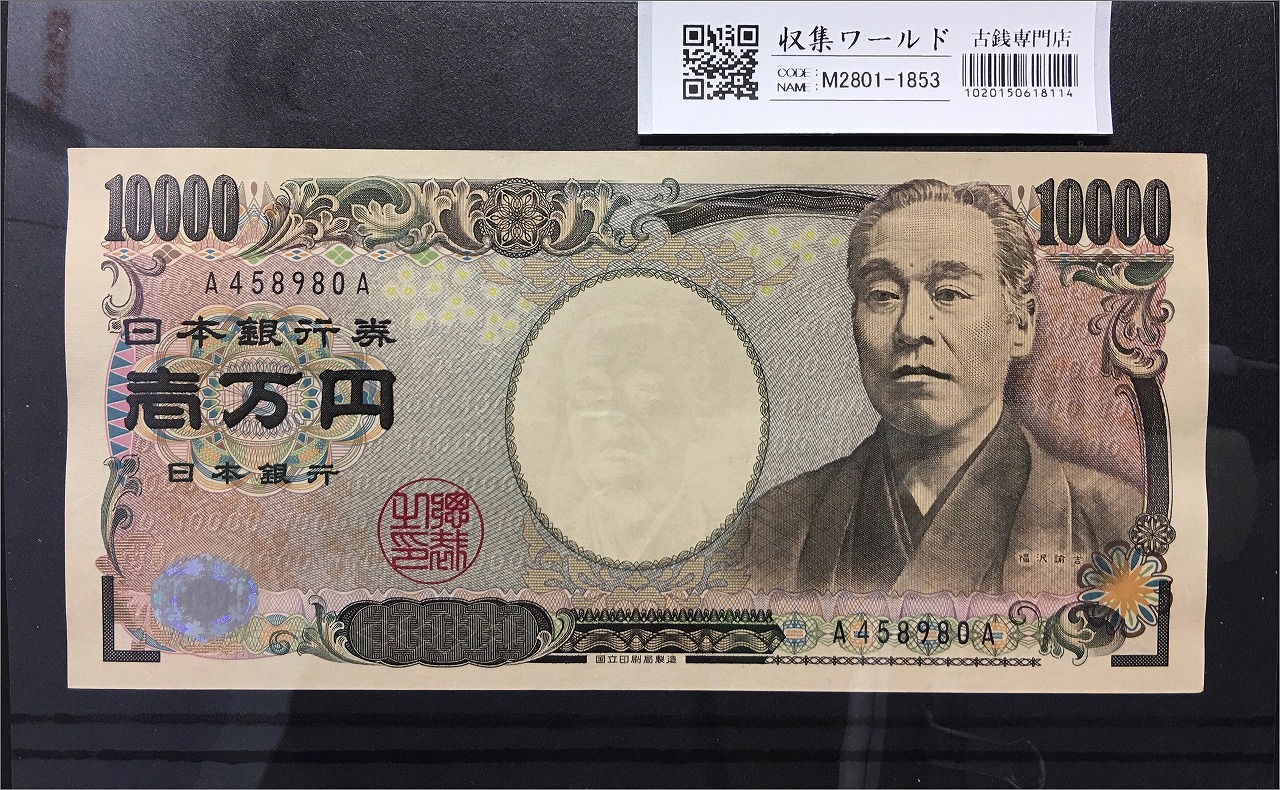 新福沢諭吉 10000円紙幣 2004年銘 国立黒色 A458980A 極美品