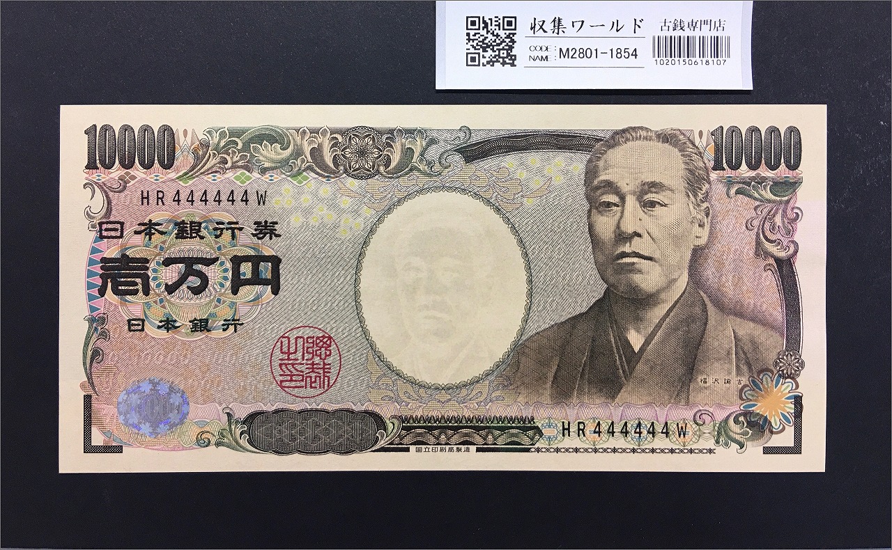 新福沢諭吉 10000円紙幣 2004年銘 国立黒色 ゾロ目 HR444444W 完未品