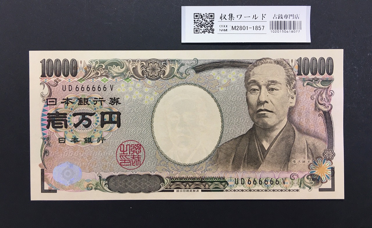 新福沢諭吉 10000円札 2004年 国立銘/黒色後期ゾロ目UD666666V 完未品