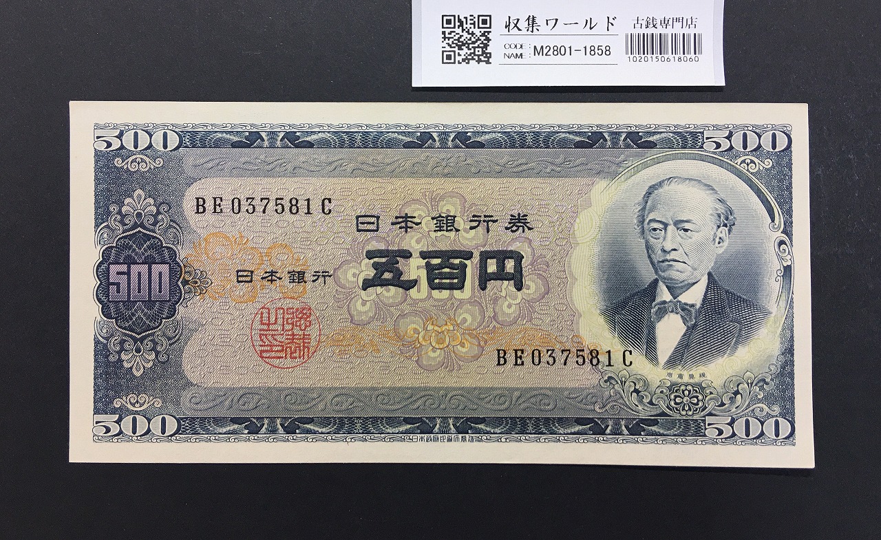 旧岩倉500円札 1951年(S26)日本銀行B号券 2桁後期 BE037581C 未使用