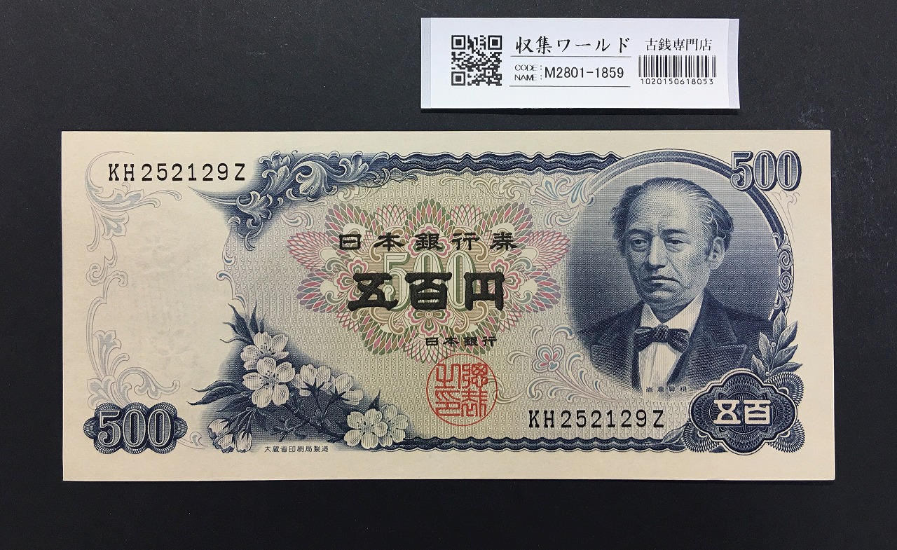 新岩倉500円紙幣 1969年(S44) 日本銀行券C号 後期 2桁 KH252129Z 未使用