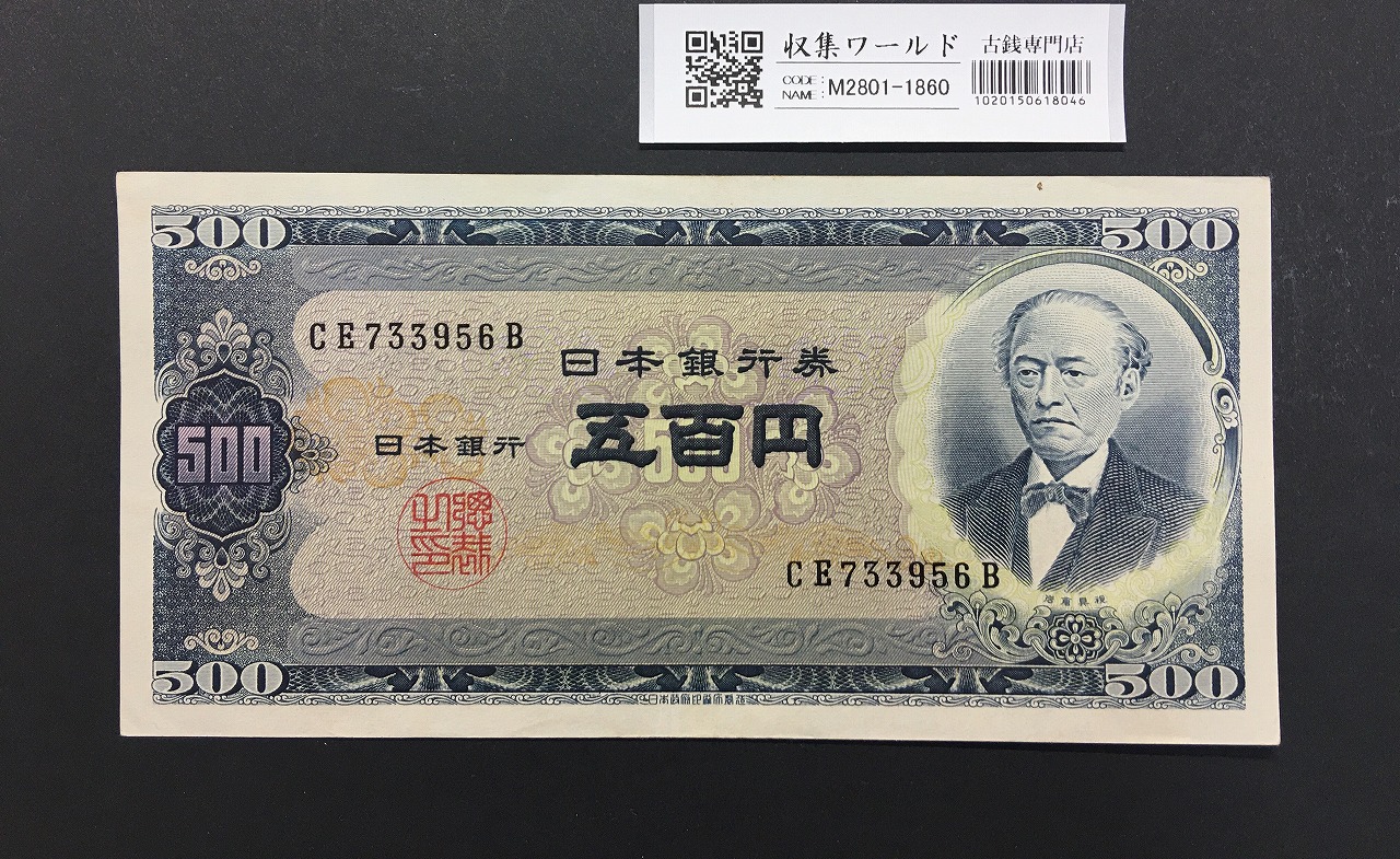 旧岩倉500円札 1951年(S26年)日本銀行B号券 2桁後期 CE733956B 未使用