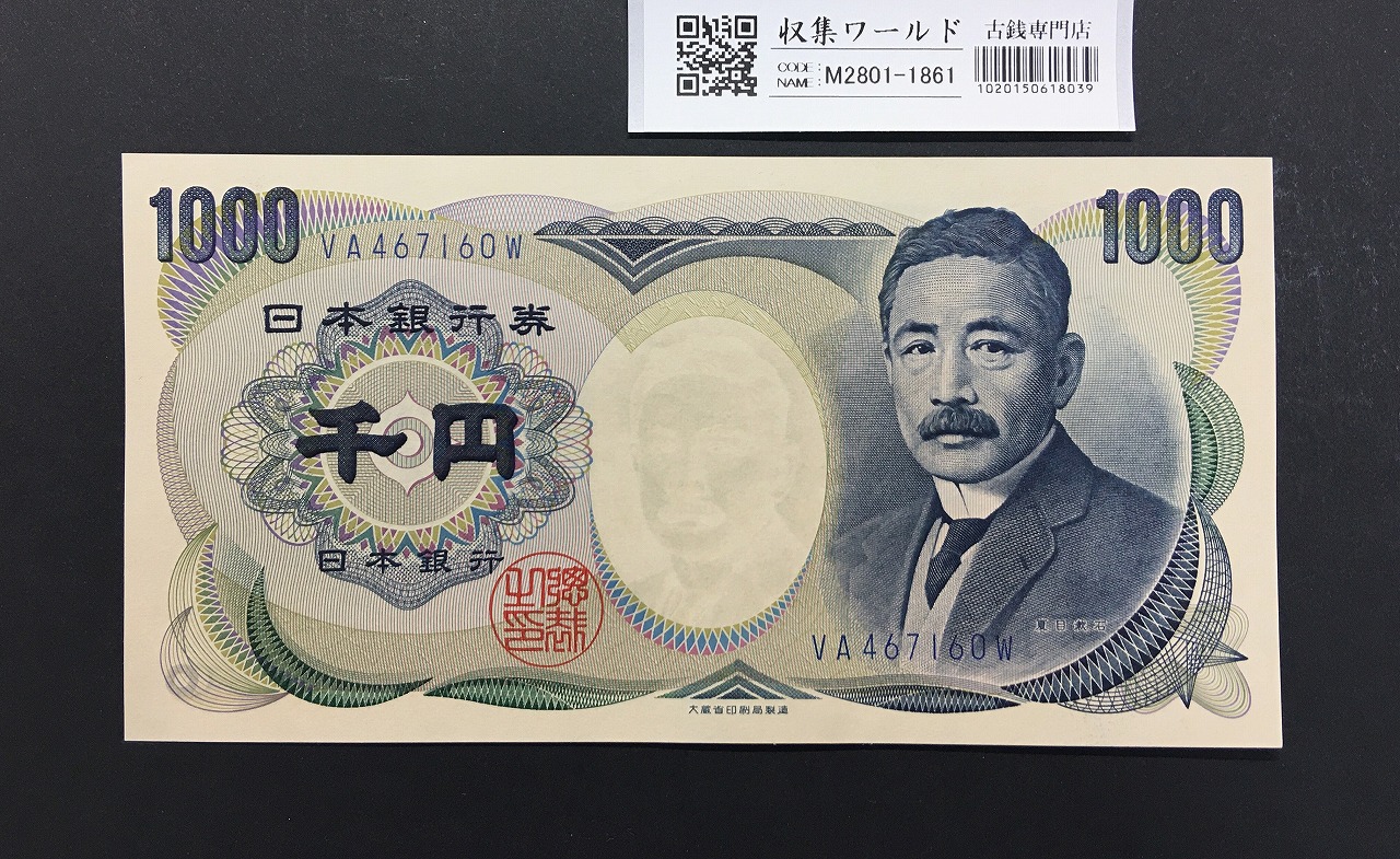 夏目漱石 1000円札/大蔵省銘 1990年 青色 後期/2桁 VA467160W 未使用