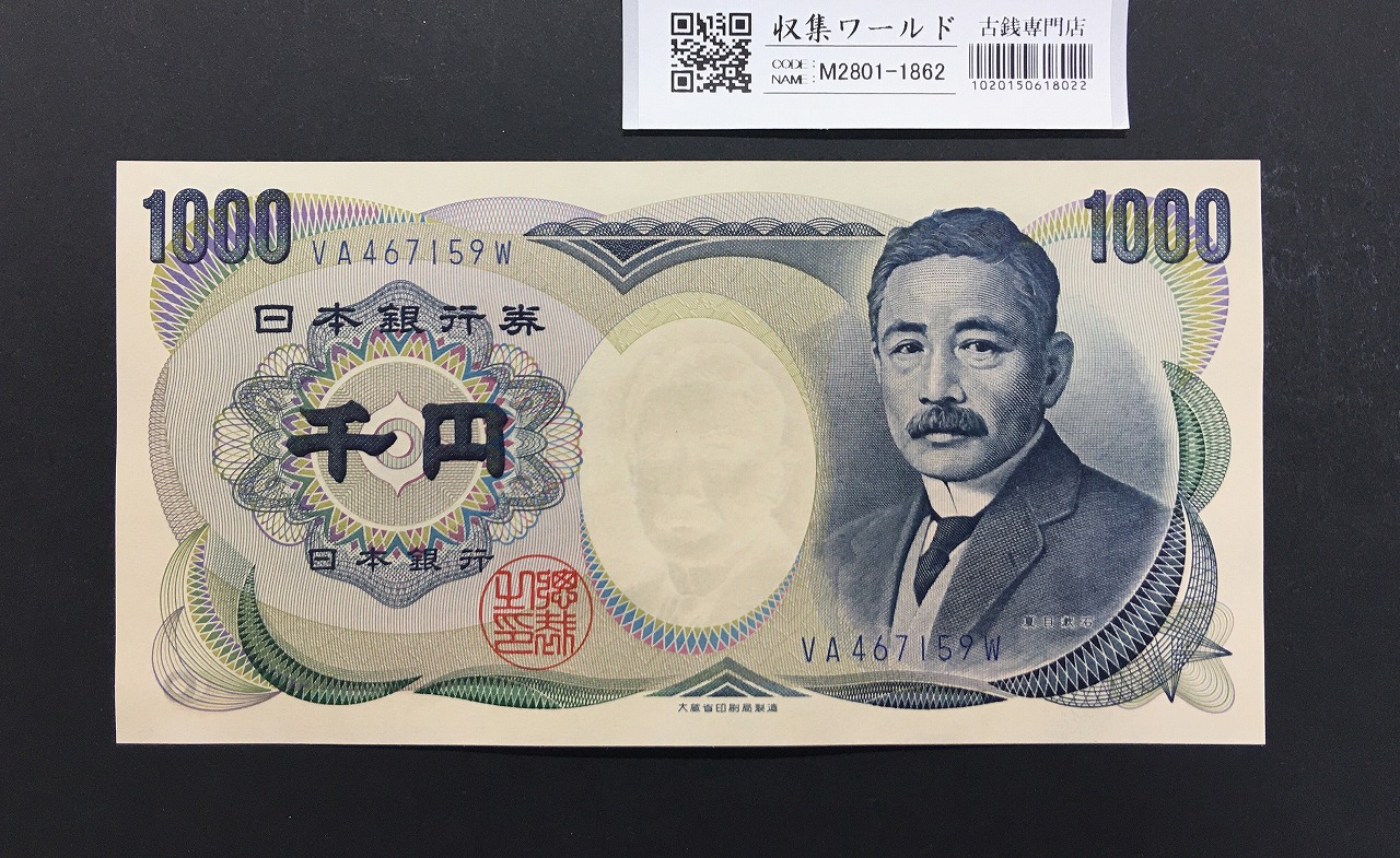 夏目漱石 1000円札/大蔵省銘 1990年 青色 後期/2桁 VA467159W 未使用