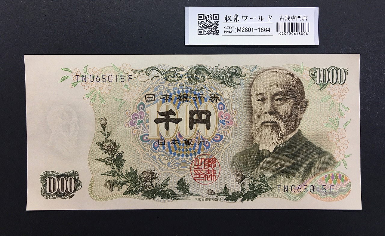 伊藤博文 1000円紙幣 1963年銘(S38年) 紺色/後期 2桁 TN065015F 未使用