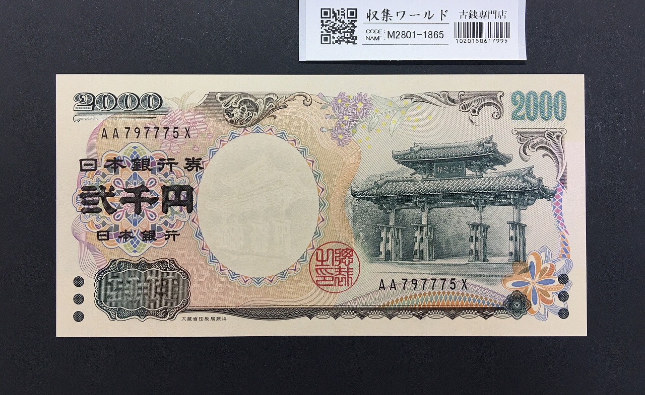 守礼門 2000円記念紙幣 2000年銘 源氏物語絵巻/後期 2桁 AA79777～未使用