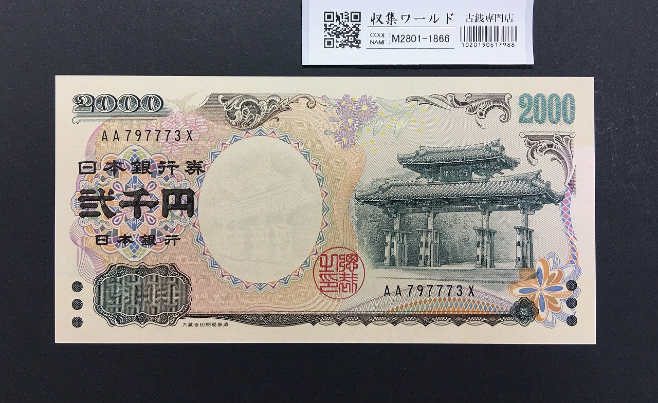 守礼門 2000円紙幣/源氏物語絵巻 2000年銘 後期 2桁 AA797773X 未使用