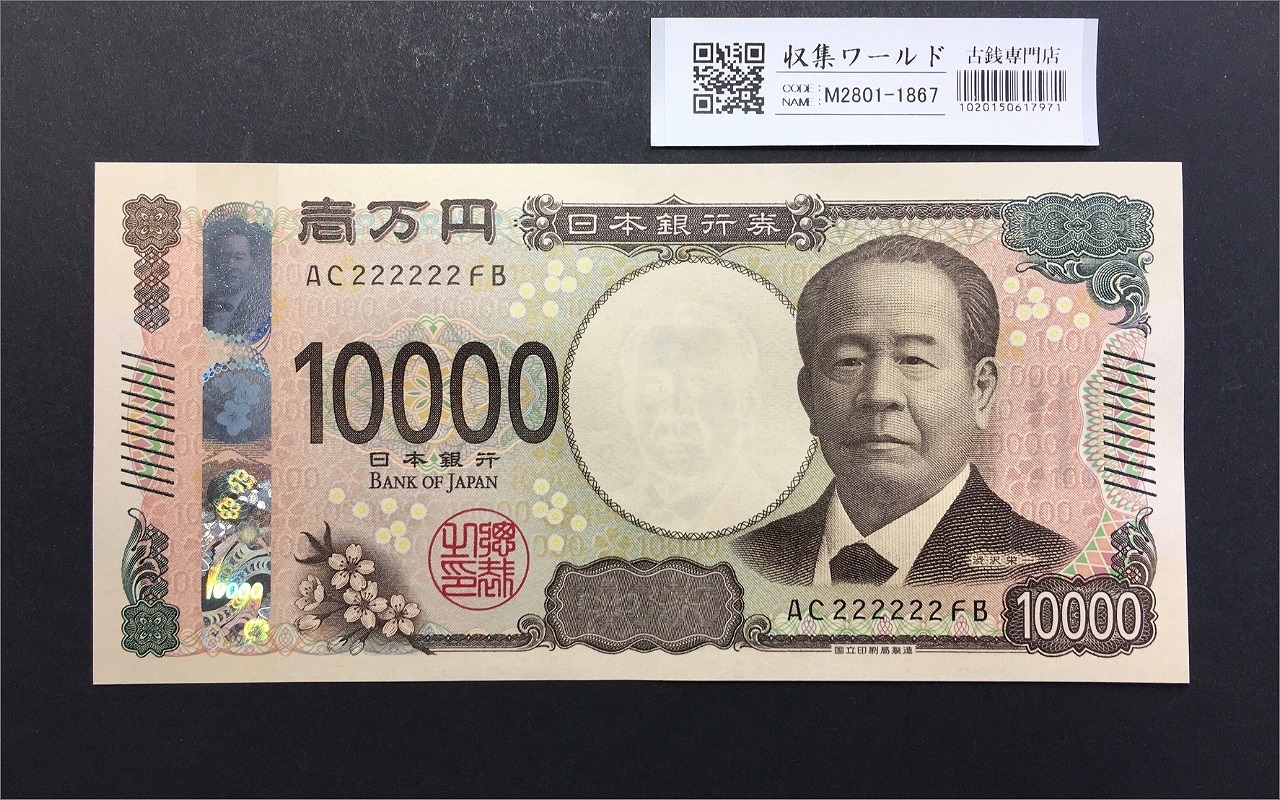 渋沢栄一 新10000円札 2024年/新万円紙幣 珍番ゾロ目 AC222222 完未品