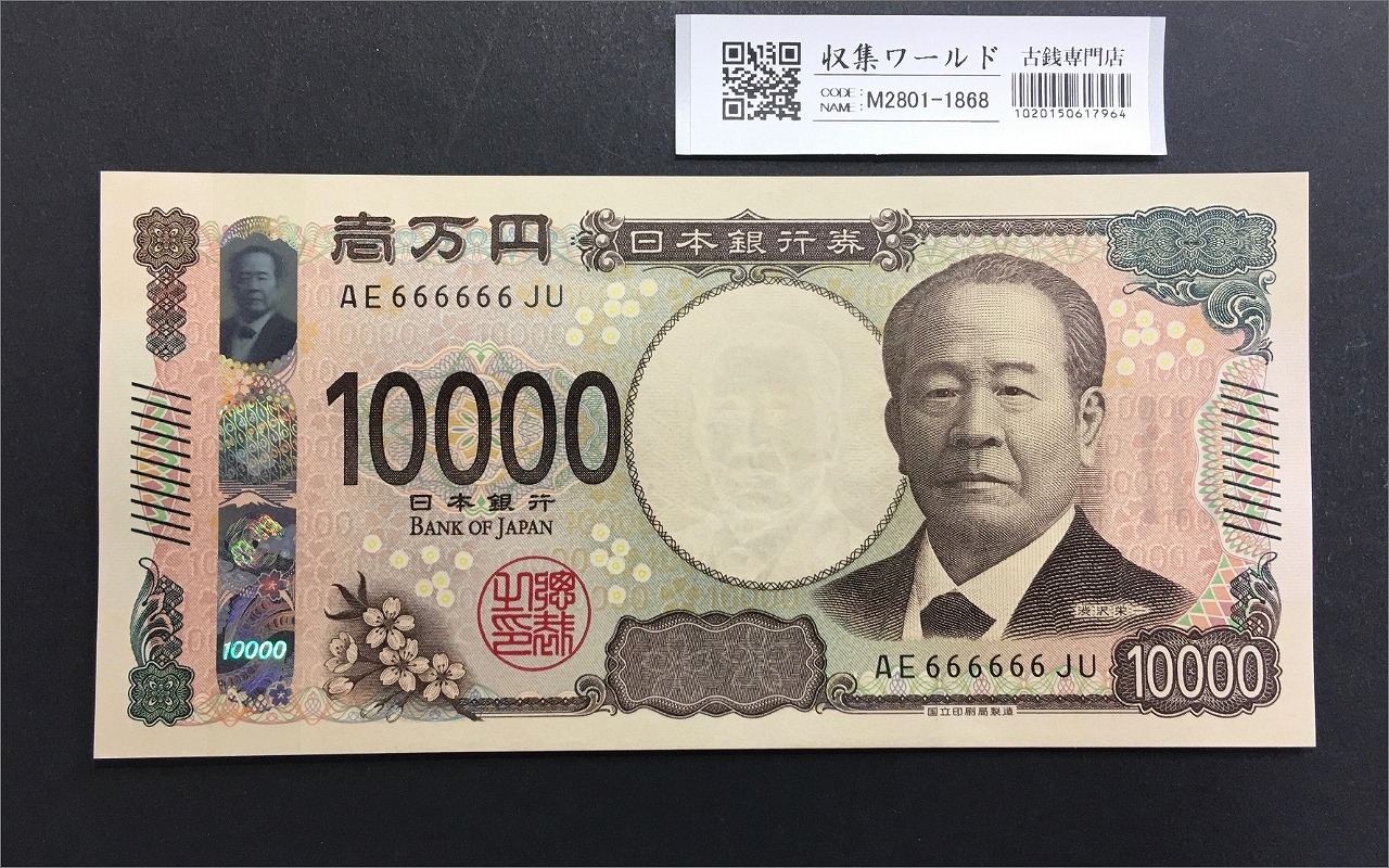 渋沢栄一 新1000円札 2024年/新万円紙幣 珍番ゾロ目 AE666666 完未品